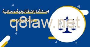 كيف احصل على استشارة قانونية بالكويت؟ 4 استشارات قانونية مجانية واتس اب