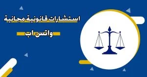 استشارات قانونية مجانية واتس اب