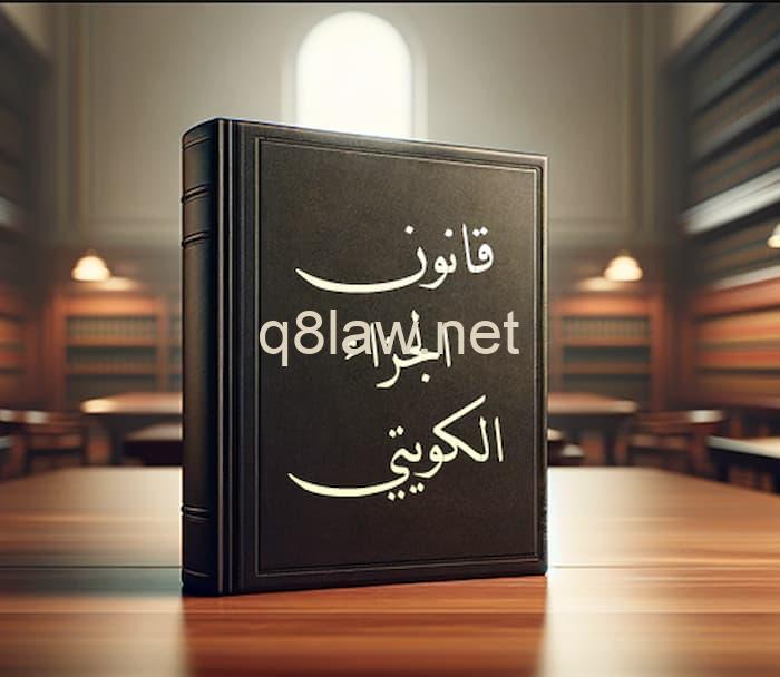 عقوبة المواقعة بالرضا في القانون الكويتي