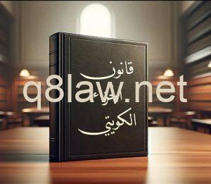 عقوبة المواقعة بالرضا في القانون الكويتي 2 عقوبة المواقعة بالرضا في القانون الكويتي