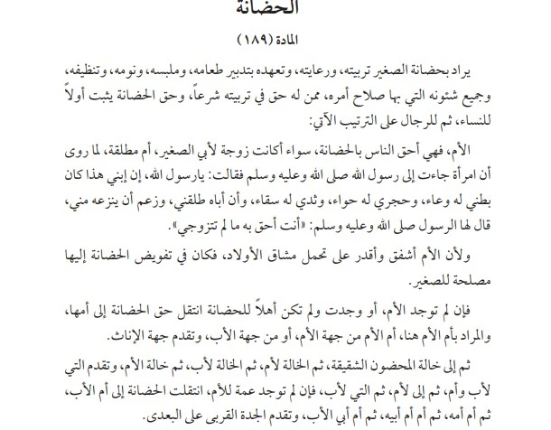 اسقاط الحضانه عن الام الكويت