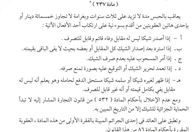 سقوط عقوبة شيك بدون رصيد