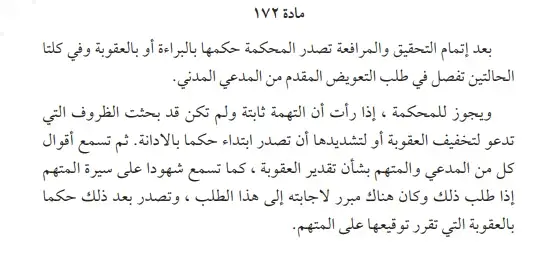 شرح نص المادة 172 من قانون الإجراءات الجزائية الكويتي 2 المادة 172 من قانون الإجراءات الجزائية الكويتي
